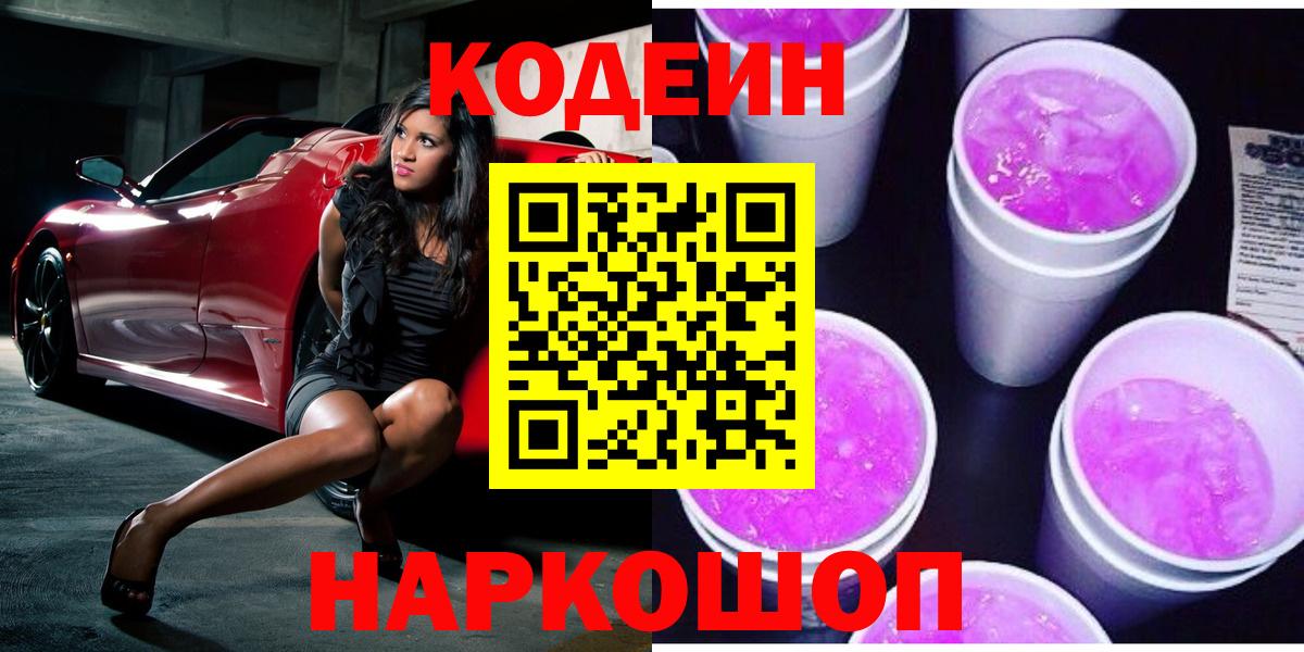 Урюпинск  Codein Purple Drank  Вход с VPN 